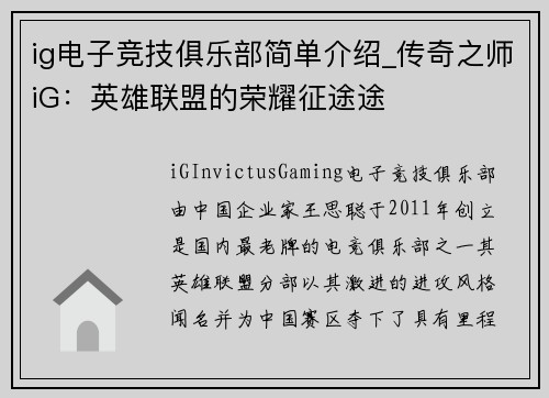 ig电子竞技俱乐部简单介绍_传奇之师iG：英雄联盟的荣耀征途途