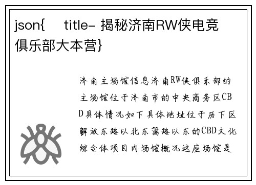 json{    title- 揭秘济南RW侠电竞俱乐部大本营}