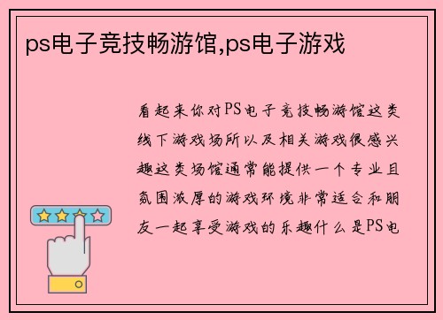 ps电子竞技畅游馆,ps电子游戏