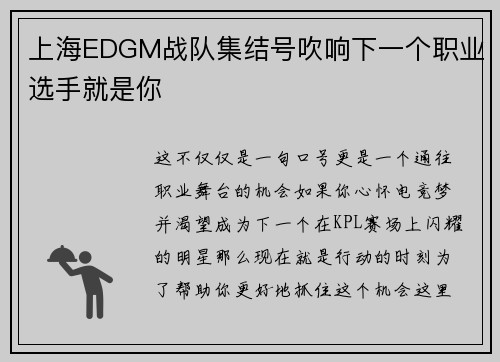 上海EDGM战队集结号吹响下一个职业选手就是你