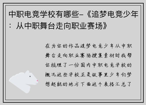 中职电竞学校有哪些-《追梦电竞少年：从中职舞台走向职业赛场》