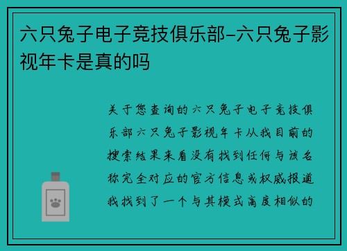 六只兔子电子竞技俱乐部-六只兔子影视年卡是真的吗