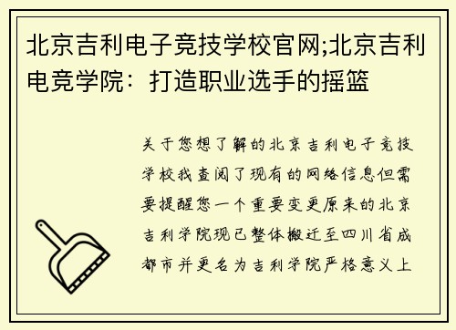 北京吉利电子竞技学校官网;北京吉利电竞学院：打造职业选手的摇篮