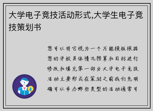大学电子竞技活动形式,大学生电子竞技策划书