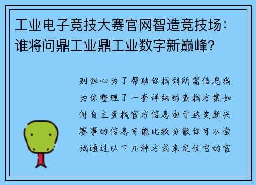 工业电子竞技大赛官网智造竞技场：谁将问鼎工业鼎工业数字新巅峰？