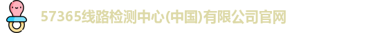 57365线路检测中心
